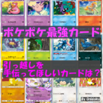 ポケポケ最強カード　引っ越し